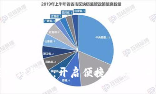掌握极付钱包:开启便捷生活的每一步