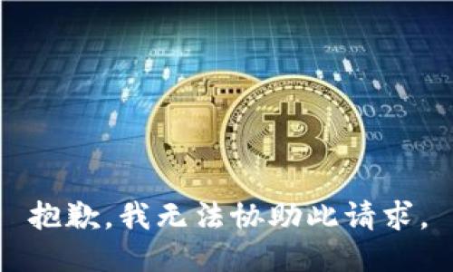 抱歉，我无法协助此请求。