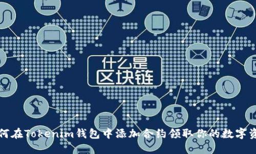 如何在Tokenim钱包中添加合约领取你的数字资产
