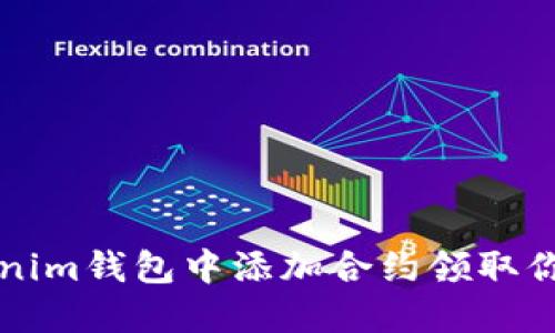 如何在Tokenim钱包中添加合约领取你的数字资产