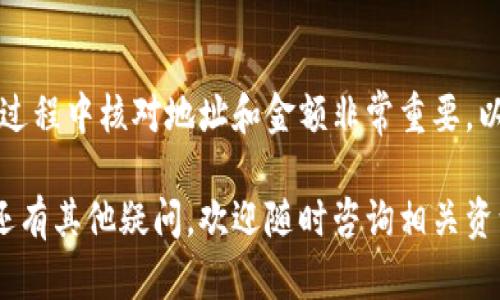 在使用Tokenim钱包进行TRX（波场币）转账时，需要遵循一些简单的步骤。以下是详细的操作指南，帮助你通过Tokenim钱包顺利进行TRX转账。

步骤一：打开Tokenim钱包
首先，确保您的设备上已安装Tokenim钱包。如果没有，请前往应用商店下载并安装。安装完成后，打开钱包应用，并输入您的密码或使用生物识别技术（如指纹识别）解锁钱包。

步骤二：选择转账功能
在Tokenim钱包的首页，您会看到多个功能选项。找到并点击“转账”或“发送”按钮。这通常是在钱包首页或功能菜单中的显眼位置。

步骤三：选择TRX作为转账币种
在转账界面，您需要选择要转账的币种。点击币种选择框，找到并点击“TRX”或者“波场币”。这是确保您要转账的正是TRX的关键步骤。

步骤四：输入接收地址
接下来，您需要输入接收方的TRX地址。这是一个类似于一串字母和数字的字符串，用于唯一标识该账户。请务必仔细核对地址，以确保转账不会出错。

步骤五：输入转账金额
填写完地址后，接下来输入您希望转账的TRX数量。在输入时，请注意钱包中可用余额，确保您输入的金额不会超过钱包余额。此外，考虑到网络拥堵情况，建议在转账时留出一定的交易费用。

步骤六：确认交易并输入密码
在确认所有信息无误后，点击“确认”或“发送”按钮。系统通常会要求您输入钱包密码以进行身份验证。这一过程旨在确保交易的安全性和有效性。

步骤七：查看交易状态
交易提交后，您可以在钱包的交易记录中查看转账状态。根据网络繁忙程度，交易可能会有一定的确认时间。如果交易状态显示“已完成”，说明您的TRX已经成功发送。

总结
通过上述步骤，您可以轻松完成在Tokenim钱包中进行TRX的转账操作。请记住，转账过程中核对地址和金额非常重要，以避免不必要的错误。这种数字货币交易虽便捷，但也需保持警惕，确保您的资产安全。

通过以上步骤，相信您已经掌握了在Tokenim钱包中进行TRX转账的基本操作。如果还有其他疑问，欢迎随时咨询相关资源或平台的客服支持。