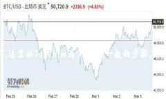 切换主网通常是指在区块链项目中将交