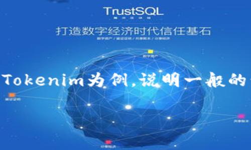 切换主网通常是指在区块链项目中将交易或操作从测试网络(Testnet)切换到主网络(Mainnet)。这里以Tokenim为例,说明一般的步骤。请注意,具体步骤可能会因项目而异,因此请确保查阅Tokenim的官方网站或相关文档获取最新信息。
### 如何在Tokenim中切换主网?