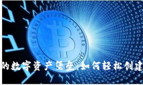 打造您的数字资产堡垒:如何轻松创建冷钱包