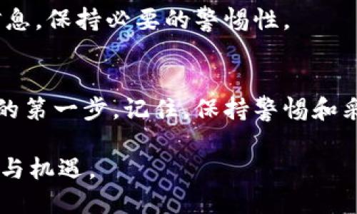 关于“别人知道我tokenim钱包密码”的紧急应对措施

思考一下：您的资产是否面临风险？

如果您担心他人已经知道您的tokenim钱包密码，您需要立即采取保护措施，以确保您的资产安全。以下是一些紧急应对步骤，帮助您在此情况下保护自己。

1. 立即更改密码
第一步，您需要立即更改tokenim钱包的密码。这是保护您资产的最直接方法。在更改密码时，确保使用一个强密码，包括大写字母、小写字母、数字和符号，避免使用个人信息如生日或名字。如果您的新密码较复杂，考虑使用密码管理工具保存，以免忘记。

2. 启用双重认证
双重认证（2FA）是保护在线账户的重要工具。如果tokenim钱包支持双重认证，请立即启用。这意味着即使有人知道您的密码，他们仍然需要通过其他形式的身份验证来访问您的钱包。这可以是短信验证码、邮件验证码或使用身份验证应用程序提供的代码。

3. 检查账户活动
登录您的tokenim钱包，检查最近的活动记录。确认所有的交易和资金流动，如果看到任何可疑的交易，尽快联系tokenim的客服。如果您发现未知的交易，立即采取措施冻结账户。

4. 转移资产到新钱包
如果您对当前钱包的安全性仍感到不安，考虑将您的资产转移到一个新的钱包。在创建新的钱包时，再次确保使用强密码和启用双重认证。此外，选择可靠且受到广泛赞誉的钱包服务，确保存储安全性。

5. 提高警惕
在接下来的几周内，保持对账户的特别关注。定期检查余额和交易历史，确保没有异常活动。同时，当接收到不明邮件或短信时，不要轻信任何要求您提供个人信息或认证信息的请求。

6. 学习安全知识
为防止未来再次遭遇类似情况，学习更多关于数字资产安全的知识。了解如何识别网络钓鱼攻击、小心对待公共Wi-Fi、以及为何要定期更新密码。参加线上或线下的安全培训课程，不断提升自己的安全意识。

7. 联系支持团队
如果您对tokenim钱包的安全性有任何疑虑，及时联系他们的技术支持团队。他们可以提供专业指导，并可能协助您恢复对账户的控制。确保提供所有必要的信息，以快速解决问题。

8. 不再轻信他人
无论是面对朋友还是陌生人，保护自己的隐私和资产安全非常重要。请谨记，不要随意分享钱包密码或其他敏感信息，保持必要的警惕性。

结语
在数字时代，获取和保护个人资产的挑战与日俱增。意识到密码安全的重要性意味着您已经迈出了保护自己财产的第一步。记住，保持警惕和采取预防措施将有助于保护您的tokenim钱包及其资产安全。面对风险时，迅速行动是最好的策略。

通过以上步骤，您可以更好地保护自己的tokenim钱包及其中的资产，重拾安全感，继续享受数字货币带来的便利与机遇。