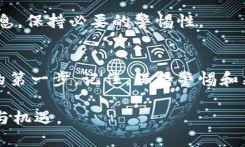 关于“别人知道我tokenim钱包密码”的紧急应对措施

思考一下：您的资产是否面临风险？

如果您担心他人已经知道您的tokenim钱包密码，您需要立即采取保护措施，以确保您的资产安全。以下是一些紧急应对步骤，帮助您在此情况下保护自己。

1. 立即更改密码
第一步，您需要立即更改tokenim钱包的密码。这是保护您资产的最直接方法。在更改密码时，确保使用一个强密码，包括大写字母、小写字母、数字和符号，避免使用个人信息如生日或名字。如果您的新密码较复杂，考虑使用密码管理工具保存，以免忘记。

2. 启用双重认证
双重认证（2FA）是保护在线账户的重要工具。如果tokenim钱包支持双重认证，请立即启用。这意味着即使有人知道您的密码，他们仍然需要通过其他形式的身份验证来访问您的钱包。这可以是短信验证码、邮件验证码或使用身份验证应用程序提供的代码。

3. 检查账户活动
登录您的tokenim钱包，检查最近的活动记录。确认所有的交易和资金流动，如果看到任何可疑的交易，尽快联系tokenim的客服。如果您发现未知的交易，立即采取措施冻结账户。

4. 转移资产到新钱包
如果您对当前钱包的安全性仍感到不安，考虑将您的资产转移到一个新的钱包。在创建新的钱包时，再次确保使用强密码和启用双重认证。此外，选择可靠且受到广泛赞誉的钱包服务，确保存储安全性。

5. 提高警惕
在接下来的几周内，保持对账户的特别关注。定期检查余额和交易历史，确保没有异常活动。同时，当接收到不明邮件或短信时，不要轻信任何要求您提供个人信息或认证信息的请求。

6. 学习安全知识
为防止未来再次遭遇类似情况，学习更多关于数字资产安全的知识。了解如何识别网络钓鱼攻击、小心对待公共Wi-Fi、以及为何要定期更新密码。参加线上或线下的安全培训课程，不断提升自己的安全意识。

7. 联系支持团队
如果您对tokenim钱包的安全性有任何疑虑，及时联系他们的技术支持团队。他们可以提供专业指导，并可能协助您恢复对账户的控制。确保提供所有必要的信息，以快速解决问题。

8. 不再轻信他人
无论是面对朋友还是陌生人，保护自己的隐私和资产安全非常重要。请谨记，不要随意分享钱包密码或其他敏感信息，保持必要的警惕性。

结语
在数字时代，获取和保护个人资产的挑战与日俱增。意识到密码安全的重要性意味着您已经迈出了保护自己财产的第一步。记住，保持警惕和采取预防措施将有助于保护您的tokenim钱包及其资产安全。面对风险时，迅速行动是最好的策略。

通过以上步骤，您可以更好地保护自己的tokenim钱包及其中的资产，重拾安全感，继续享受数字货币带来的便利与机遇。