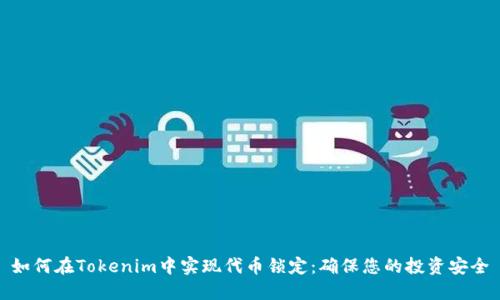 如何在Tokenim中实现代币锁定:确保您的投资安全