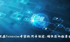 如何在Tokenim中实现代币锁定：确保您