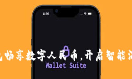 用华为钱包畅享数字人民币,开启智能消费新时代!