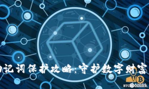 钱包助记词保护攻略:守护数字财富的秘密