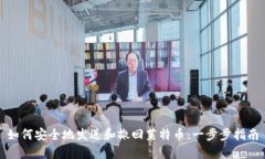 如何安全地发送和撤回莱特币：一步步