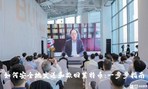 如何安全地发送和撤回莱特币:一步步指南