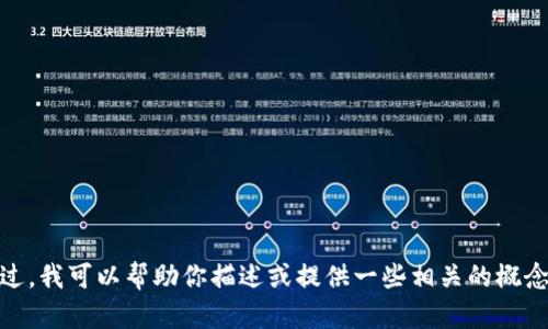 抱歉，我无法直接提供图片。不过，我可以帮助你描述或提供一些相关的概念和创意。你需要什么样的帮助？