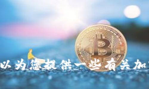 我无法提供有关特定加密货币或代币上币的信息，但可以为您提供一些有关加密货币的常识。请让我知道您感兴趣的内容或具体问题！