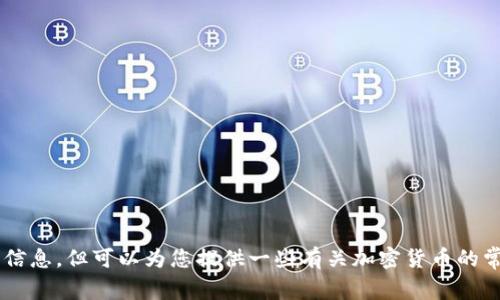 我无法提供有关特定加密货币或代币上币的信息，但可以为您提供一些有关加密货币的常识。请让我知道您感兴趣的内容或具体问题！