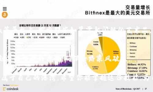 jiaoti以太坊钱包使用指南：快速上手，安全管理你的数字资产/jiaoti
以太坊, 钱包, 数字资产/guanjianci

什么是以太坊钱包？
想象一下，你的数字资产就像晨雾中的老桥，隐蔽但充满价值。以太坊钱包，正是连接你与这座桥的船只，让你能够安全、方便地管理和使用你的以太币（ETH）及其他基于以太坊的代币。

以太坊钱包不仅仅是一个存储地方，它还是你在这个去中心化世界中进行交易的入口。通过以太坊钱包，你可以轻松发送、接收数字货币，参与各种基于以太坊的去中心化应用（DApps），这些应用如同水面上闪光的晨露，神秘而富有潜力。

选择你的以太坊钱包类型
在开始探讨以太坊钱包的使用方式之前，我们首先需要了解不同类型的钱包。就像选择适合自己的船只，钱包的选择将直接影响到你的数字航程。

h41. 热钱包/h4
热钱包就像在阳光下航行的快艇，使用方便，但受到网络攻击的风险较高。热钱包通常是在线服务，比如MetaMask、MyEtherWallet等。它们提供了快速的代币交易体验，非常适合频繁使用和小额交易。但是，请小心选择信誉良好的服务提供商，确保你的资产安全。

h42. 冷钱包/h4
冷钱包则是更为稳重的航海者，保存你的资产离线，降低了被盗窃的风险。常见的冷钱包设备包括Ledger、Trezor，和纸钱包，它们如同夜空中的星辰，静谧而安稳，适合长期存储大量以太币。

创建以太坊钱包
创建一个以太坊钱包就如同在黎明时分播种希望。以下是创建钱包的一些简单步骤，帮助你轻松踏上数字财富之旅。

h4选择钱包平台/h4
根据你的需求选择合适的钱包类型。如果你是新手，推荐使用热钱包，因为其操作相对简单明了。可以下载MetaMask扩展或应用，并按提示进行安装。

h4注册并创建新钱包/h4
在MetaMask中，点击“创建钱包”，系统会引导你设置密码。这个密码就像是你的船舵，务必确保它复杂且安全。记下这一步骤的恢复助记词，因为它将是你未来找回钱包的唯一途径。

h4有意义的备份/h4
将助记词写在纸上并放在一个安全的地方，确保这份纸张不会被水和火侵袭。也许你可以将其放在一个古老的书本中，就像保留一份珍贵的信物。

如何使用以太坊钱包
钱包创建完毕，你便可以开始使用它管理你的以太币。让我们看看具体的操作过程，包括发送和接收ETH，以及购买以太币的流程。

h4接收以太币/h4
接收以太坊就仿佛是在阳光下接收一份温暖。在你的钱包界面，找到“接收”按钮，系统会显示你的以太坊地址。这是一个类似于银行账户的字符组合，分享给别人就可以收到ETH。

h4发送以太币/h4
发送以太坊就像是在湖面铺展了一层薄薄的雾气，轻轻松松。进入发送界面，输入接收方的地址和发送金额，确认无误后点击“发送”。此时，值得注意的是，交易可能需要支付一定的手续费，这是以太坊网络的矿工费，确保你的交易能够顺利进行。

h4购买以太币/h4
如果你希望添加更多的以太币，可以直接通过钱包内的购买选项进行，也可以选择在交易所购买后转入你的以太坊钱包。选择信誉良好的交易所，如Coinbase或Binance，谨防落入陷阱。

安全管理你的以太坊钱包
管理以太坊钱包的安全性，如同守护一片丰饶的土地，不能掉以轻心。以下是一些保护你的数字资产的安全建议。

h4定期更新软件/h4
保持钱包软件的更新，确保你始终拥有最新的安全修复和功能。这就像为你的船只涂抹防锈漆，确保其在波涛中安然无恙。

h4使用硬件钱包/h4
若你持有大量以太币，考虑投资于硬件钱包。硬件钱包如Ledger和Trezor，能够大大降低资产被盗的风险，保护你的财富就像为家园安装防盗门。

h4启用双因素认证/h4
为你的钱包开启双因素认证，这是一种额外的身份验证方式，让恶意攻击者无从下手。将其视为为你的宝藏设置一个秘密密码，防止他人未经授权访问。

参与以太坊生态
拥有以太坊钱包后，你就可以探索以太坊的繁荣生态系统。从去中心化金融（DeFi）平台到非同质化代币（NFT），你将发现潜藏的无尽可能。

h4体验DeFi世界/h4
DeFi, 意即去中心化金融，它犹如一片充满机遇的广袤田野，等待着你来耕耘。通过提供流动性、借贷和收益耕作等功能，你可以增加资产的增值潜力。诸如Uniswap和Aave等平台，为你的财富增长提供了丰富的可能性。

h4发现NFT艺术品/h4
进入NFT市场，仿佛置身于一场艺术展览中。你可以购买、销售或者创建自己独特的数字艺术作品。在Opensea等平台上，探索那些如晨露般闪烁的艺术品，或许会让你与艺术家建立深厚的联系。

总结
以太坊钱包的使用并不复杂，但需要小心谨慎与周全的准备。像一位细心的水手，在无边的大海中，你需要时刻关注帆船的方向，确保一路乘风破浪。

无论是接收ETH、参与DeFi，还是收藏NFT，灵活使用以太坊钱包，你都能在这个充满机遇的区块链世界中找到属于自己的港湾。希望你能掌握这份技能，为自己的数字资产安全与繁荣保驾护航。