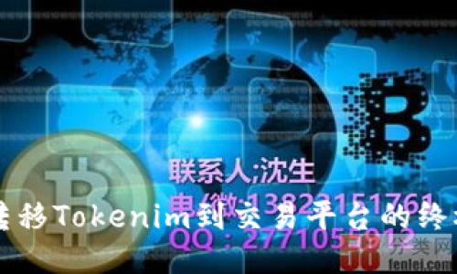快速转移Tokenim到交易平台的终极指南