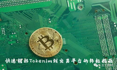 快速转移Tokenim到交易平台的终极指南