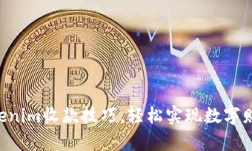 掌握Tokenim收款技巧,轻松实现数字财富增长!