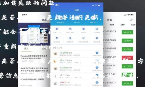很抱歉，您遇到了问题。关于“tokenim加载失败”的错误，可能源于多种原因，比如网络连接问题、应用程序本身的错误、或者是软件版本不兼容等。以下是一些解决方法供您尝试：

1. **检查网络连接**：确保您的设备连接到稳定的互联网网络。

2. **重启应用程序**：退出并重新启动应用程序，看看是否能解决加载失败的问题。

3. **更新应用程序**：确保您使用的是最新版本的Tokenim，检查是否有可用的更新并进行更新。

4. **清除缓存**：在应用设置中尝试清除缓存，有时过多的缓存可能会导致加载问题。

5. **重新安装应用程序**：如果以上方法无效，您可以尝试卸载并重新安装Tokenim。

6. **查看官方支持**：访问Tokenim的官方网站或社区论坛，查看是否有其他用户发布了相同问题及其解决方案。

如果以上解决方法仍未能解决您的问题，希望您能提供更多的背景信息，以便我能给您提供更为具体的帮助。