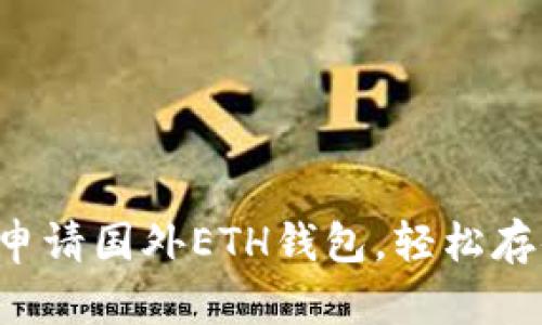 一步步教你申请国外ETH钱包,轻松存储加密资产!
