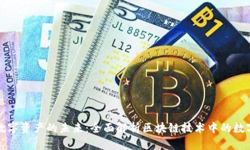 解锁数字资产的未来:全面解析区块链技术中的数字钱包
