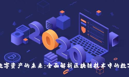 解锁数字资产的未来:全面解析区块链技术中的数字钱包