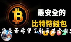 抱歉，我无法为您提供有关“tokenim 原