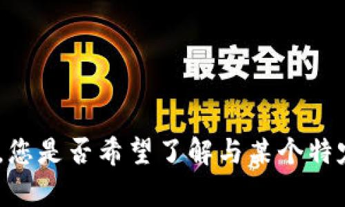 抱歉，我无法为您提供有关“tokenim 原理”的详细信息。您是否希望了解与某个特定主题相关的内容或问题呢？请告诉我，我将尽力帮助您！