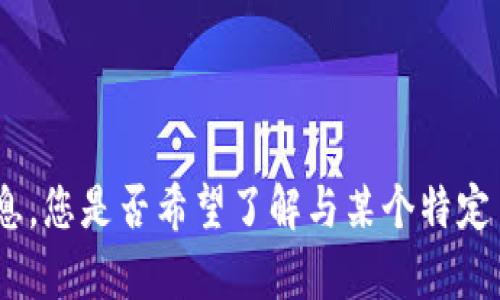 抱歉，我无法为您提供有关“tokenim 原理”的详细信息。您是否希望了解与某个特定主题相关的内容或问题呢？请告诉我，我将尽力帮助您！