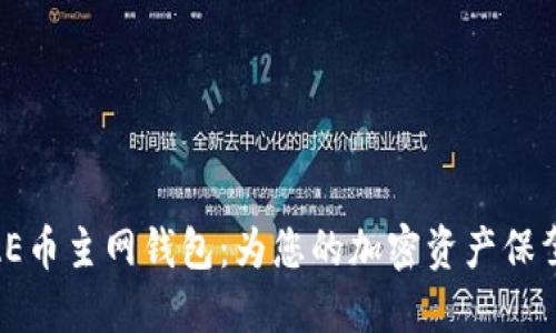 探索AE币主网钱包:为您的加密资产保驾护航