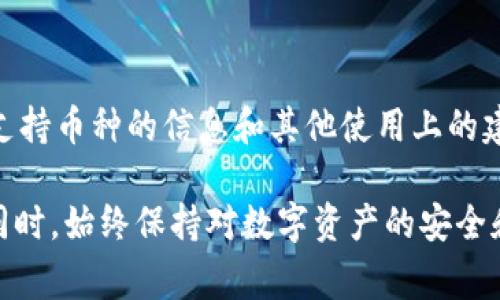 Tokenim 钱包是一款相对知名的加密货币钱包，旨在为用户提供方便、安全的数字资产管理解决方案。关于您提到的 OMG（OmiseGO）代币，Tokenim 钱包是否支持存放 OMG 代币，通常取决于钱包的具体版本和更新。

### 常规步骤找出支持的代币

查看官方资料
首先，可以通过访问 Tokenim 钱包的官方网站或其官方社交媒体渠道，查看最新的支持币种列表。大多数钱包都会在其官方网站上提供一个“支持的币种”页面，明确列出所有可以存放的数字资产。

钱包更新日志
如果 Tokenim 钱包最近进行了更新，可能会增加新的功能和支持的新代币。在更新日志中，通常会详细说明新增加的代币，用户可以通过这些信息来判断 OMG 是否被支持。

社区反馈
许多用户会在论坛或者社交媒体上分享他们的使用经验，这也是获取信息的重要途径。查找相关的讨论或提问，可以帮助了解其他用户是否成功在 Tokenim 钱包中存放了 OMG。

### 一般情况下的支持状况

通用钱包功能
许多主流的加密钱包通常支持 ETH 代币生态系统中的多种代币，因为 OMG 基于以太坊的 ERC-20 标准。因此，如果 Tokenim 钱包支持 ERC-20 代币，它可能也会包括 OMG。

转账和存储建议
为了确保您的 OMG 代币安全，建议用户在将代币转入之前，首先发送小额的测试交易。这可以帮助确认钱包确实支持 OMG 的存放和转账功能。

### 附加建议

安全性考虑
在选择存放和管理加密货币的钱包时，安全性是一个重要因素。确保您使用了强密码，并启用了双重认证等安全功能，以保护您的数字资产。

客户支持
如果您还有其他相关问题或疑虑，可以联系 Tokenim 的客服寻求帮助。他们可以提供有关支持币种的信息和其他使用上的建议。

总之，Tokenim 钱包是否支持 OMG 代币取决于多种因素，建议您多渠道获取信息以确认。同时，始终保持对数字资产的安全和风险的警惕。