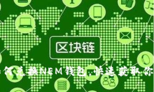 轻松学会如何兑换NEM钱包,快速获取你的数字资产