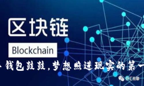 小手钱包鼓鼓,梦想照进现实的第一步!