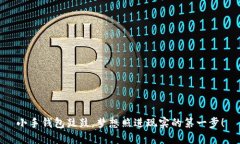 小手钱包鼓鼓，梦想照进现实的第一步