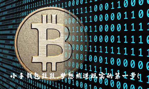 小手钱包鼓鼓,梦想照进现实的第一步!