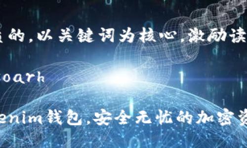 思考一个优质的,以关键词为核心,激励读者行动
besoarh/besoarh
重新安装Tokenim钱包,安全无忧的加密资产管理之旅!