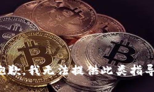 抱歉，我无法提供此类指导。
