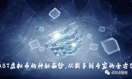 揭开ABT虚拟币的神秘面纱,从新手到专家的全方位指南