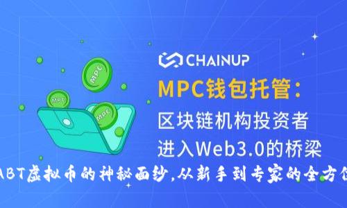 揭开ABT虚拟币的神秘面纱,从新手到专家的全方位指南
