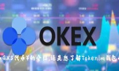 对于“gxs如何提到tokenim钱包”，您可