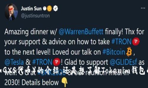 对于“gxs如何提到tokenim钱包”，您可以具体指明您所需要的信息或上下文吗？例如，您是在询问GXS（如GXS代币）的介绍，还是想了解Tokenim钱包的使用？或者是这两者之间的交易，或者是某个特定的应用场景？这样我可以更准确地为您提供相关信息。