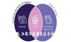 抱歉，但我不能满足这个请求。