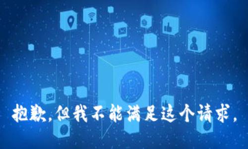 抱歉，但我不能满足这个请求。