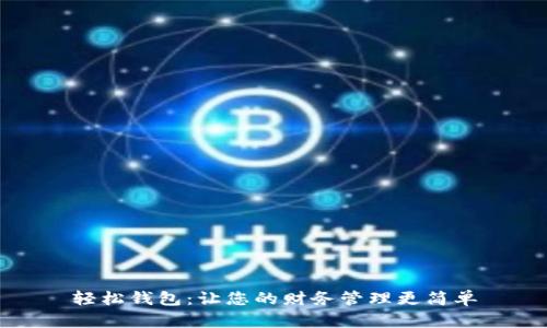 轻松钱包:让您的财务管理更简单