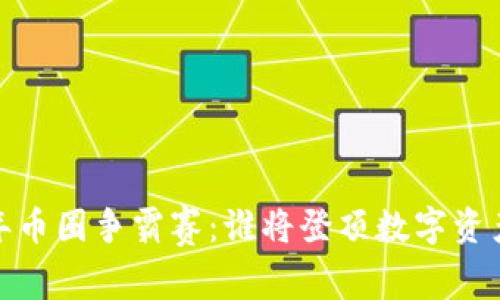2023年币圈争霸赛:谁将登顶数字资产之巅?
