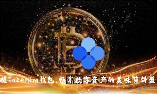 掌握Tokenim钱包,畅享数字资产的美味薄饼盛宴!