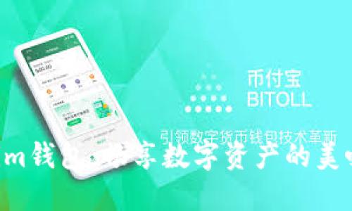 掌握Tokenim钱包,畅享数字资产的美味薄饼盛宴!