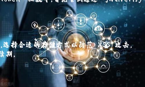 验证 token 的过程通常涉及几个步骤，具体实施可能依据所使用的技术栈和框架有所不同。以下是一般情况下验证 token 的基本步骤：

1. **接收 Token**: 当用户登录或请求访问某个受保护的资源时，服务器通常会生成一个 token（如 JWT），并将其返回给客户端。客户端在后续请求中会将该 token 附在请求头中。

2. **解析 Token**: 服务器接收到请求后，会从请求头中提取 token。有些框架可能提供方便的工具来轻松完成这一步。

3. **验证签名**: 对于 JWT（JSON Web Token）来说，验证过程的重要一步便是验证 token 的签名。该过程包括使用对称密钥（HMAC）或公钥（RSA）等来确认 token 是由合法的源生成的。

4. **检查有效期**: Token 中通常会有过期时间（exp）。服务器需要检查 token 是否过期，如果过期，则应拒绝授权。

5. **验证 Payload**: 除了签名和过期时间外，token 还可能包含其他重要信息（如用户 ID、权限等）。服务器需要根据这些信息决定是否允许访问请求的资源。

6. **返回结果**: 根据以上验证的结果，服务器将决定是放行请求还是返回一个错误信息（如 401 Unauthorized）。

下面是一个关于如何在 Node.js 环境中验证 JWT token 的简单示例：

```javascript
const jwt = require('jsonwebtoken');

const secretKey = 'your-very-secure-secret-key';

function verifyToken(token) {
    try {
        const decoded = jwt.verify(token, secretKey);
        console.log('Token is valid:', decoded);
        return decoded;
    } catch (err) {
        console.error('Token is invalid:', err.message);
        return null;
    }
}
```

在上面的代码中，我们使用 `jsonwebtoken` 库来验证 JWT token。在 `verifyToken` 函数中，首先尝试通过 `jwt.verify` 方法验证 token。如果验证成功，返回解码后的内容；如果失败，则输出错误信息。

当然，具体实施时，您可能需要考虑以下几项内容：

- **安全性措施**: 确保密钥管理得当，防止泄露。
- **Token 的存储方式**: 比如存储在浏览器的 localStorage 或 cookies 中，选择合适的存储方式以防范 XSS 攻击。
- **Token 刷新机制**: 如果 token 会过期，需要设计合适的机制来处理授权续期。

这些做法和考虑可以帮助确保您的 token 验证过程更为安全和高效。