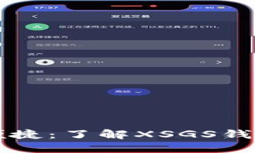 畅享安全与便捷:了解XSGS钱包的无限可能
